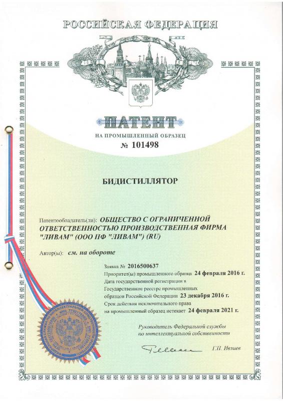 Патент на промышленный образец №101498 (бидистиллятор)